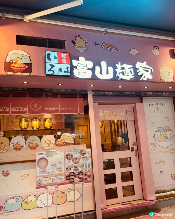 銅鑼灣角落生物出沒注意!富山麵家限定店可愛到犯規!🍜💖