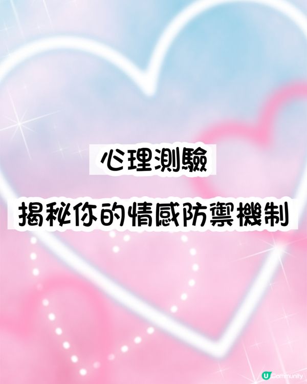 心理測驗：揭秘你的情感防禦機制