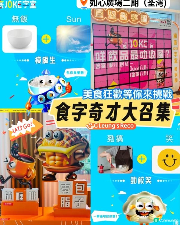 🎉 食字奇才大召集!如心廣場的美食狂歡等你來挑戰!🍽️