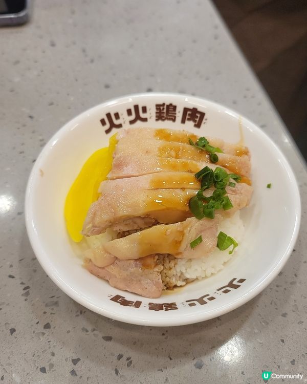 那個 - 全新淘大分店 火火雞肉