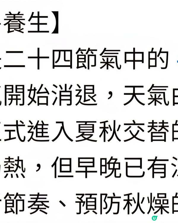 處暑注意👍🏻