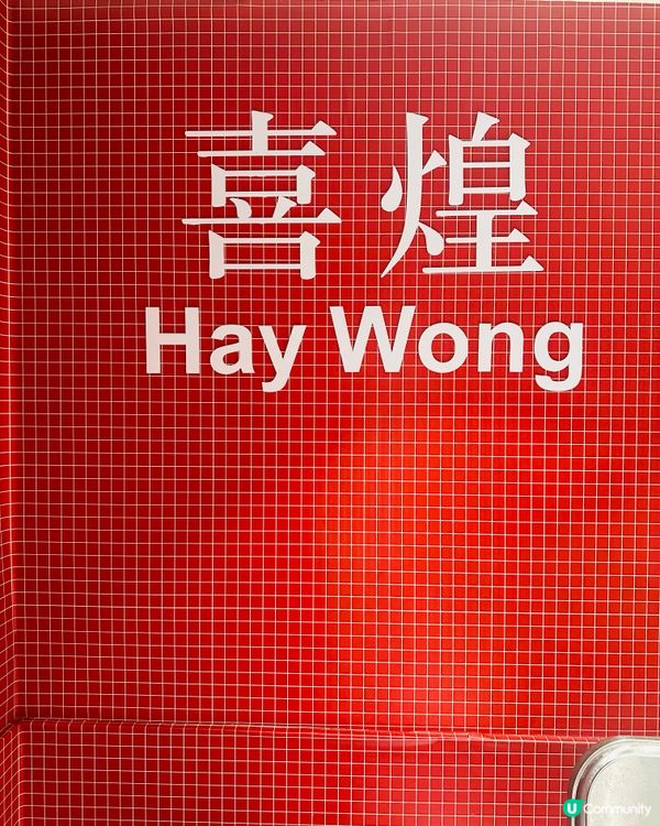 喜煌點心懷舊之旅📸！一個人嘅浪漫套餐🤤！