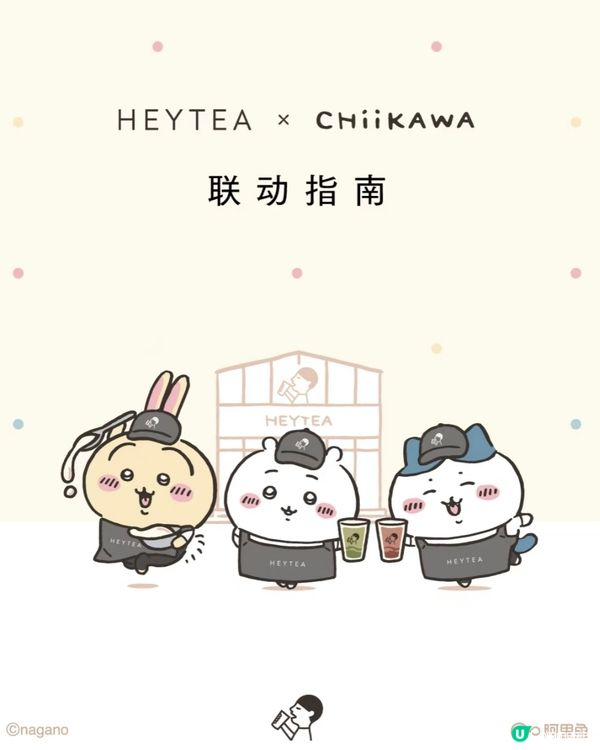 喜茶 x Chiikawa 吉伊卡哇！可愛又好喝！絕了！