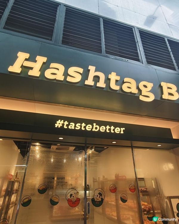 【人氣麵包店 のHashtag B】