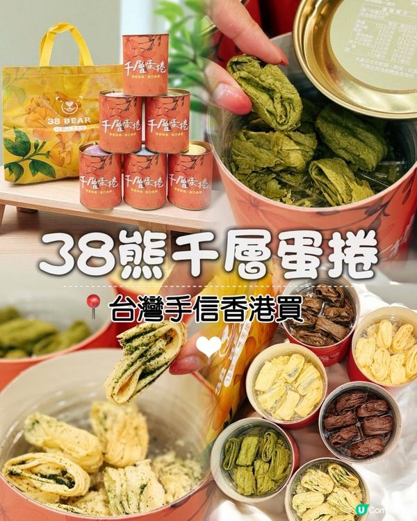 ♡台北手信香港都買到！38熊千層蛋捲｜好食到停唔倒口♡