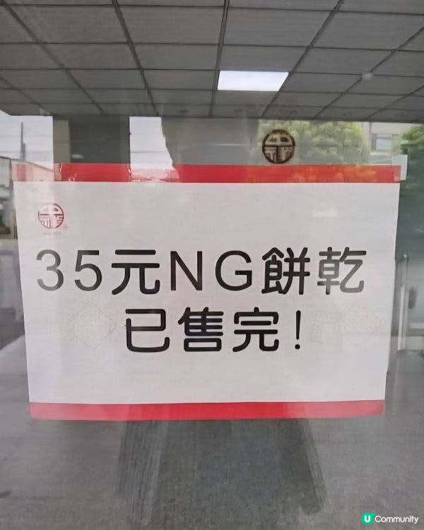 桃園NG餅乾