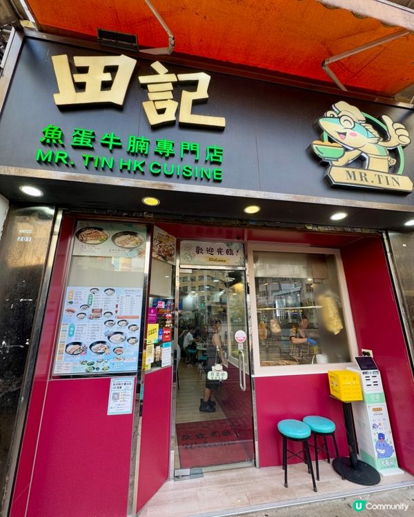 田記魚蛋牛腩專門店（太子）