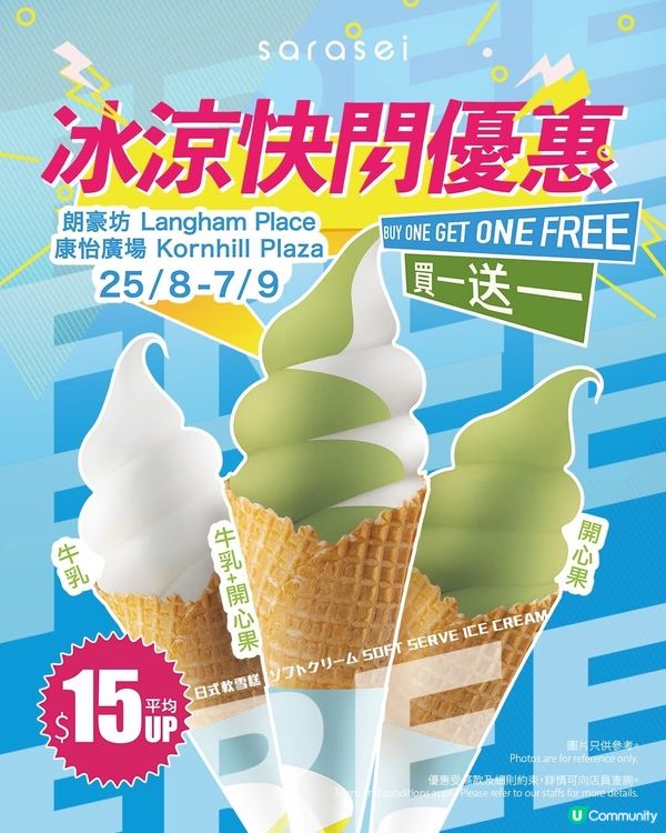 冰涼快閃❄️SARASEI軟雪糕買一送一🍦