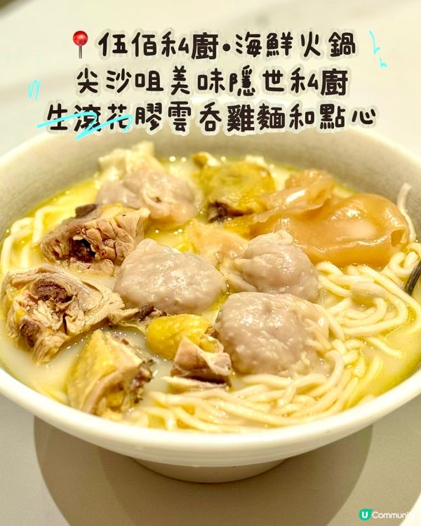 尖沙咀美味隱世私廚 生滾花膠雲吞雞麵和點心