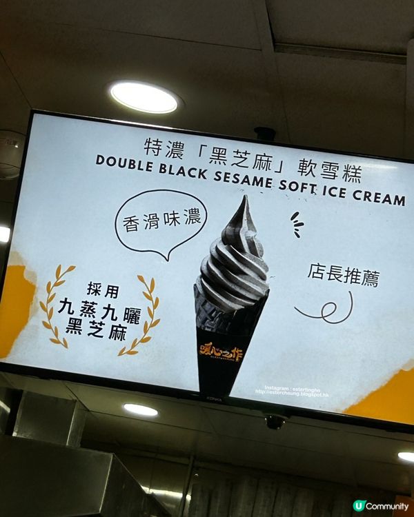 啖啖芝麻香 💕 特濃黑芝麻軟雪糕