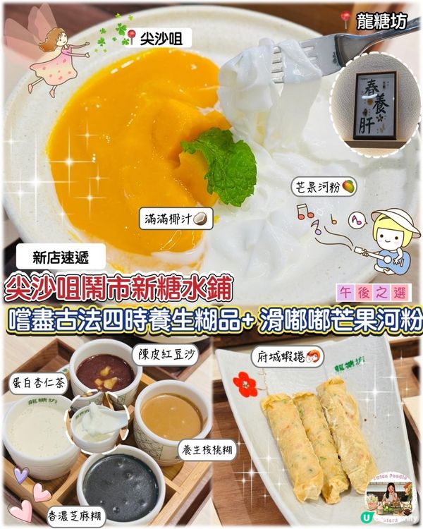 $60嚐盡古法四時養生糊品+ 滑嘟嘟芒果河粉