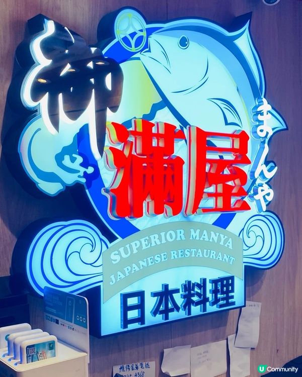 旺角➡️➡️➡️御滿屋日本料理