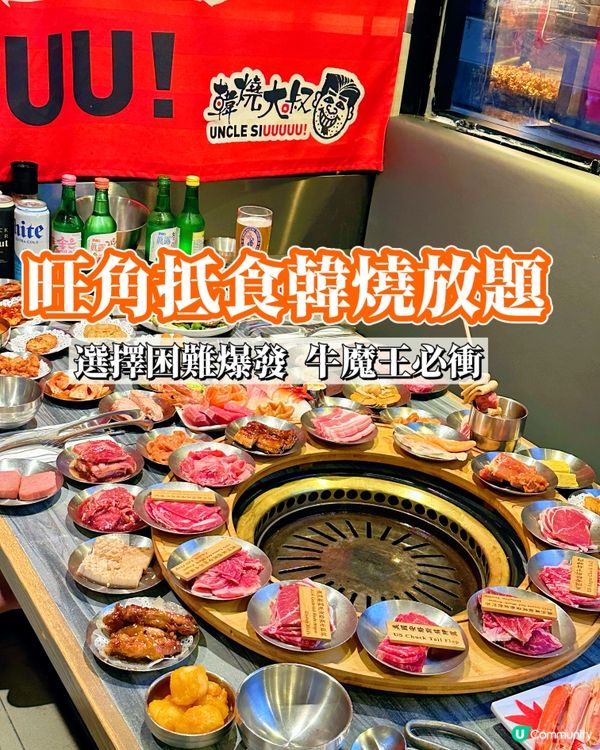🔥旺角抵食韓燒放題!生日優惠超驚喜!牛魔王必衝!🔥