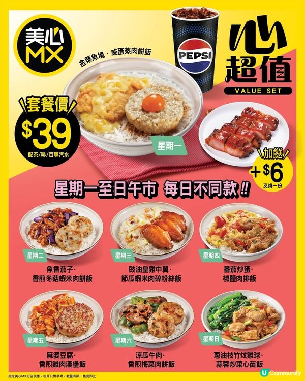美心MX 本週兩餸飯