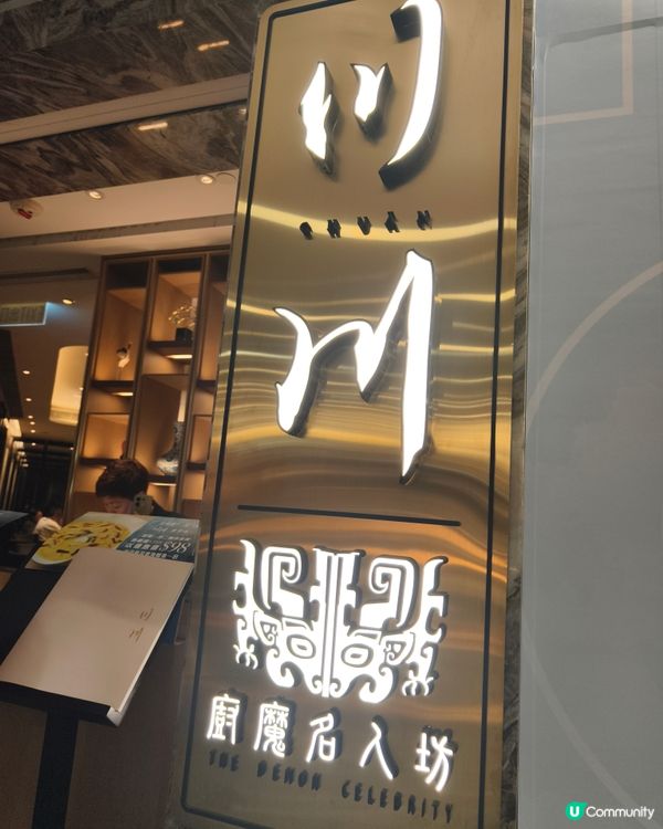 米芝蓮一星川菜餐廳