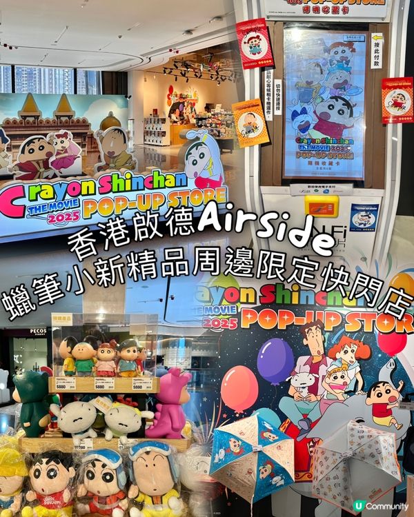 🇭🇰啟德Airside商場蠟筆小新精品限定快閃店‼️