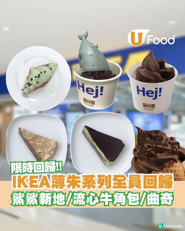 IKEA薄荷朱古力系列載譽歸來！$6新地筒/薄朱鯊鯊新地/流心牛角包