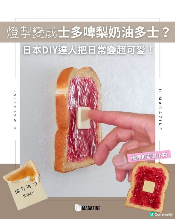 燈掣變成士多啤梨奶油多士?日本DIY達人把日常變超可愛！