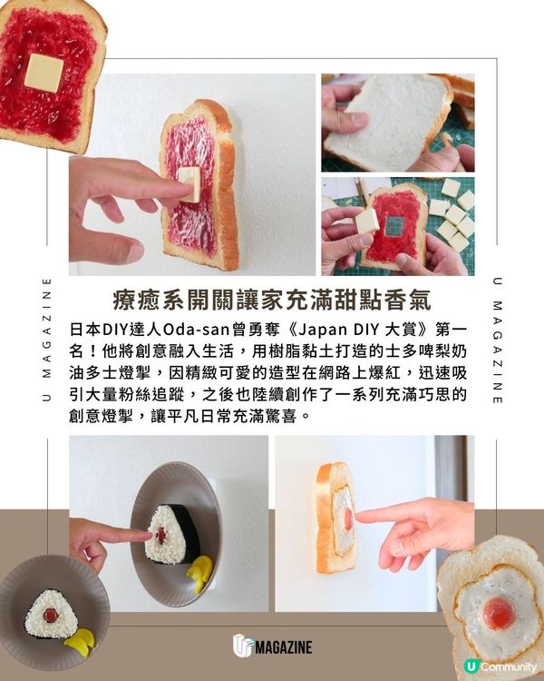 燈掣變成士多啤梨奶油多士?日本DIY達人把日常變超可愛！