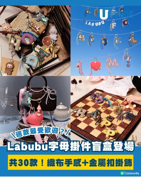 Labubu字母掛件盲盒登場