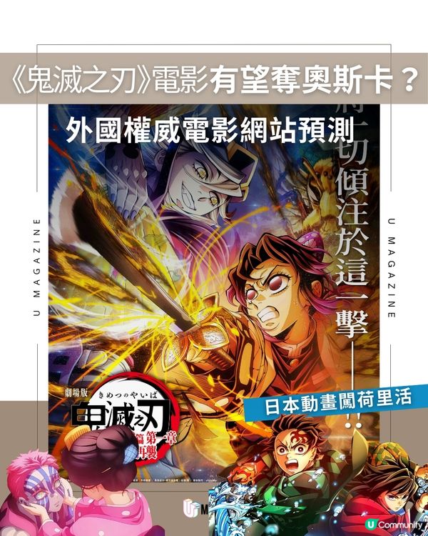 《鬼滅之刃》電影有望奪奧斯卡？外國權威電影網站預測