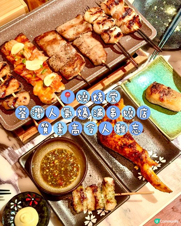 荃灣人氣爆滿串燒店  質素高令人難忘