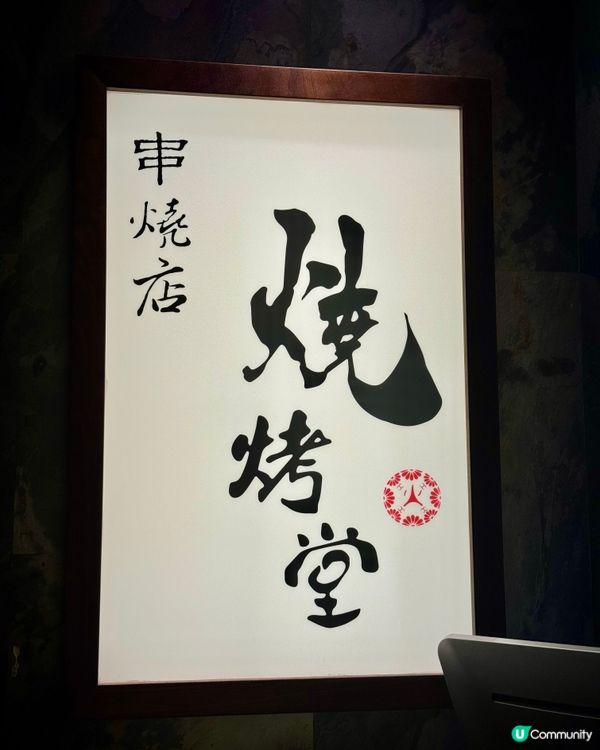 荃灣人氣爆滿串燒店  質素高令人難忘