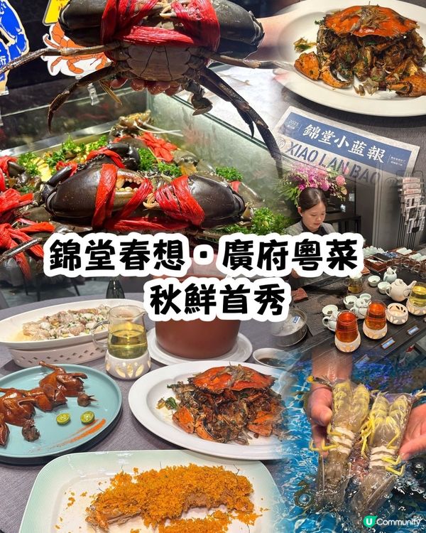 錦堂春想。廣州粵菜～錦堂春想南山店秋鮮首秀