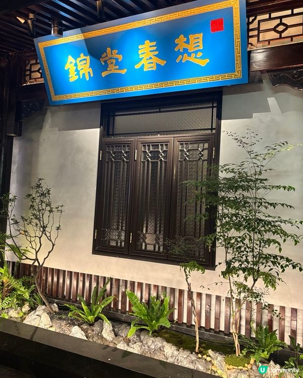錦堂春想。廣州粵菜～錦堂春想南山店秋鮮首秀