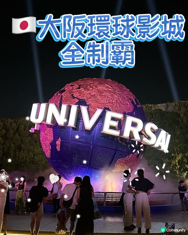 🇯🇵大阪環球影城全制霸💯📶