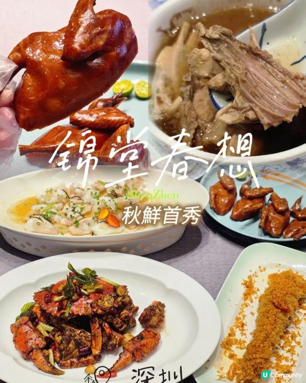 深圳必吃🍴 錦堂春想嘅高級粵菜嚐秋鮮🍂