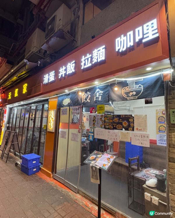 元氣家/餃舍（旺角）