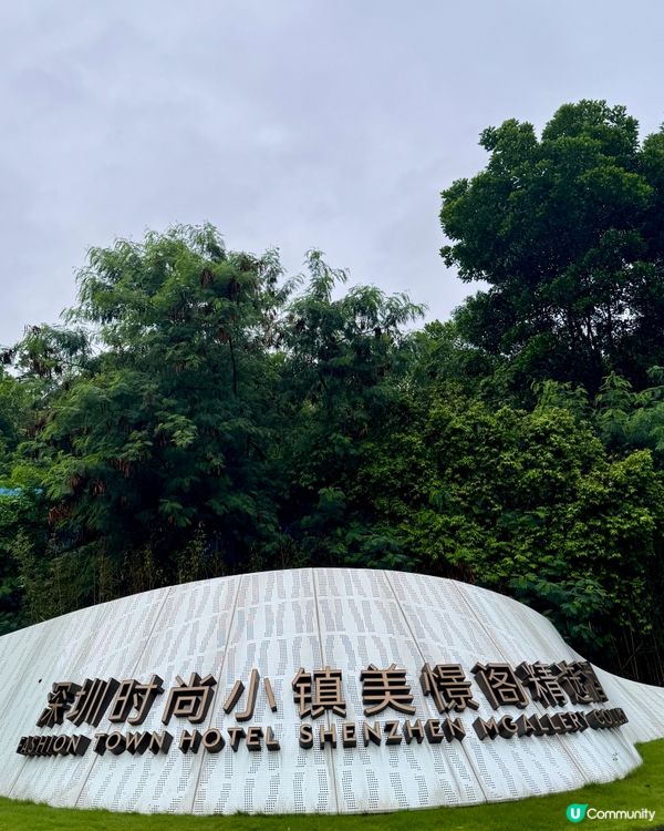 深圳美憬閣酒店🏨 藝術感爆燈🤩