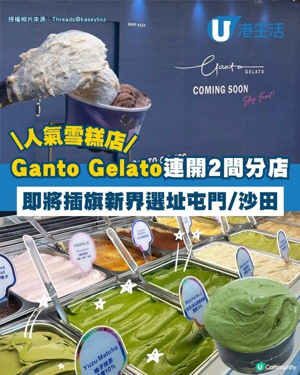 觀塘人氣雪糕店Ganto Gelato即將插旗新界！