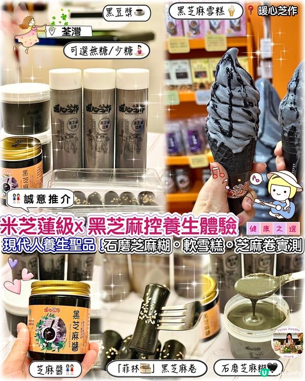 米芝蓮級x 黑芝麻控必衝養生體驗