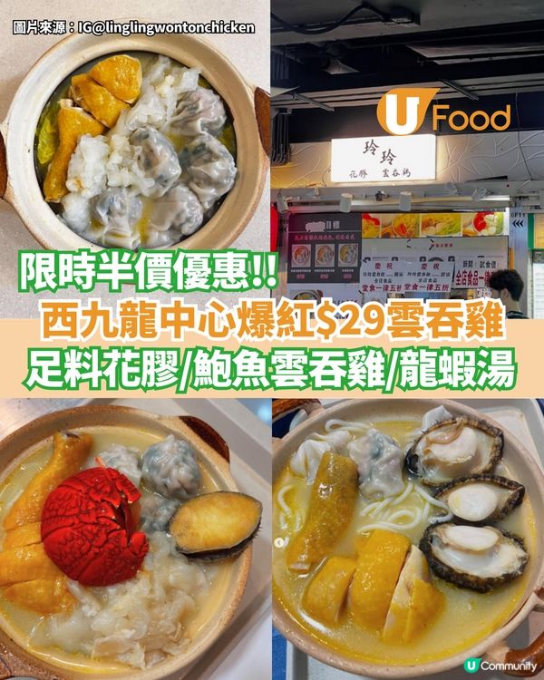西九龍中心爆紅$29雲吞雞 半價食足料花膠/鮑魚雲吞雞