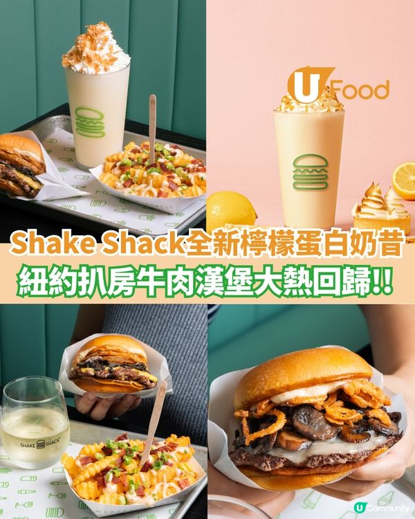 Shake Shack全新檸檬蛋白奶昔 紐約扒房牛肉漢堡大熱回歸