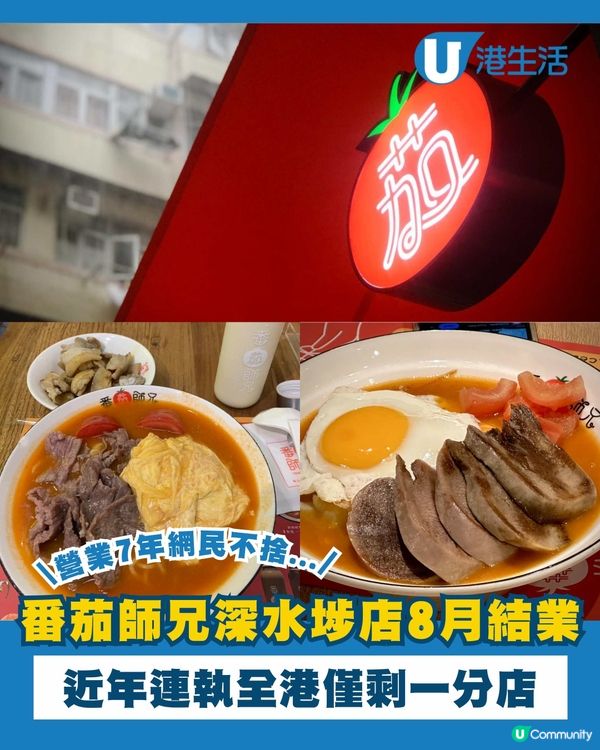 番茄師兄深水埗店8月結業