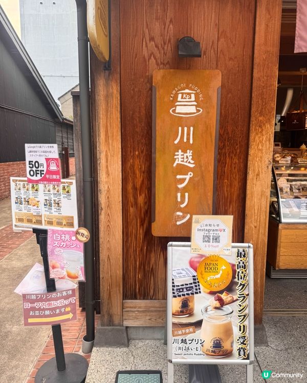 🍮 川越必食！綿密布丁等你