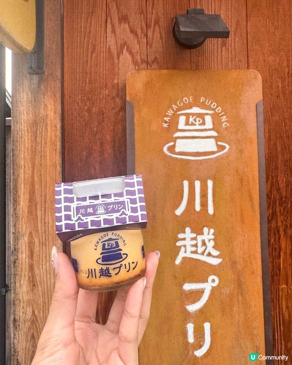 🍮 川越必食！綿密布丁等你