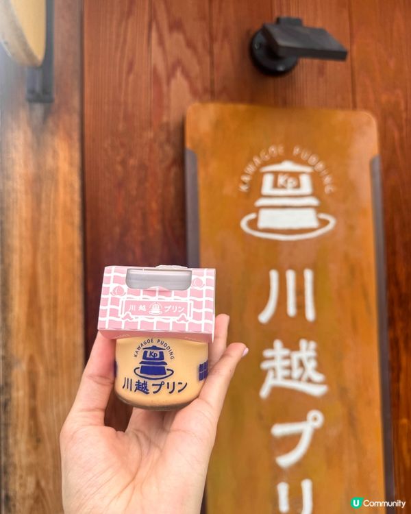 🍮 川越必食！綿密布丁等你
