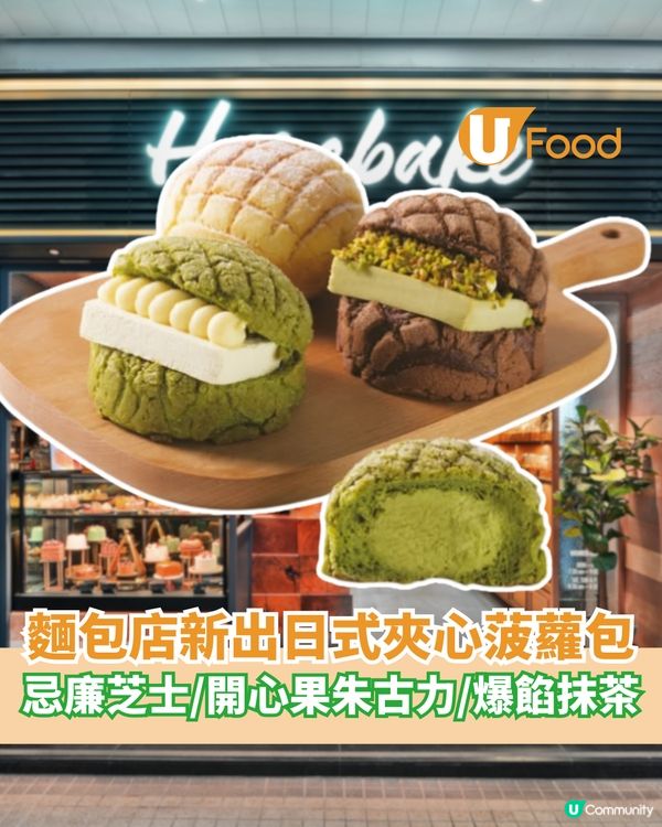 麵包店新出日式夾心菠蘿包 忌廉芝士/開心果朱古力/爆餡抹茶