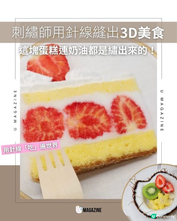 刺繡師用針線縫出D美食｜這塊蛋糕連奶油都是繡出來的！