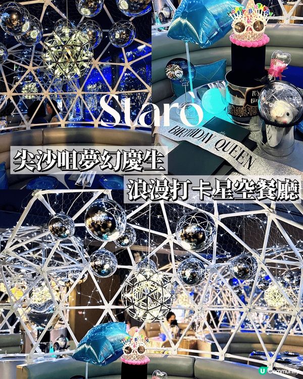 【浪漫星空餐廳生日慶典】💕尖沙咀必試高質打卡盛宴  