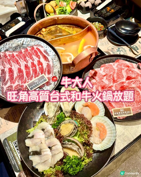 旺角高質台式和牛火鍋放題