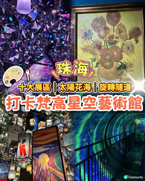 【珠海必去熱點】梵高迷必衝！沉浸式星空藝術館！