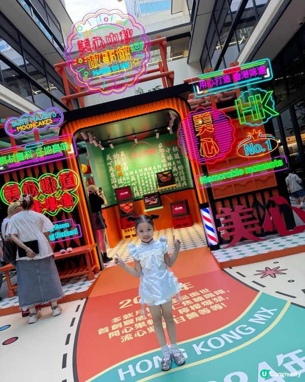 美心中秋故事館