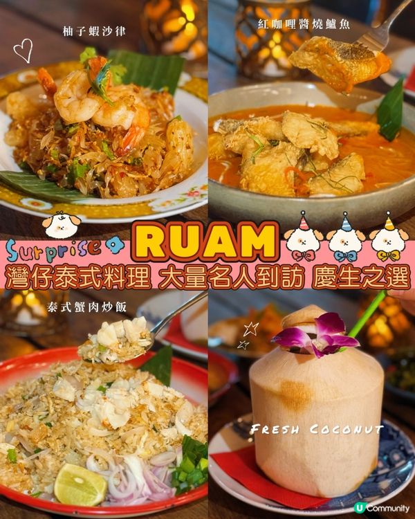 灣仔泰國菜🇹🇭！朋友聚餐好去處🥳！