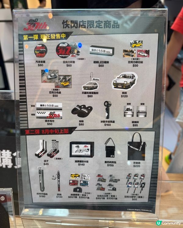 頭文字D 30週年快閃店！🏎️ 重溫經典