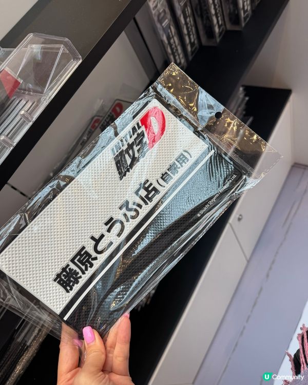 頭文字D 30週年快閃店！🏎️ 重溫經典